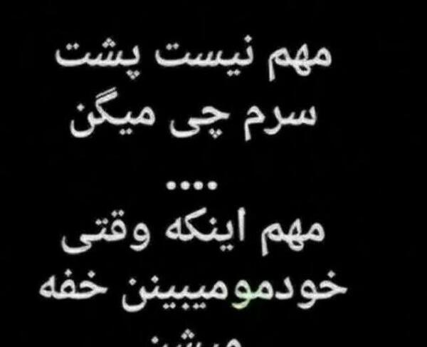 عکس پروفایل مهم نیست پشت سرم چی میگن