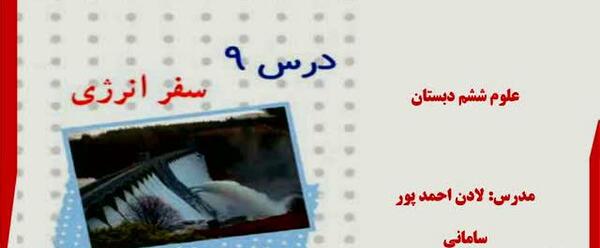عکس سفر انرژی علوم ششم