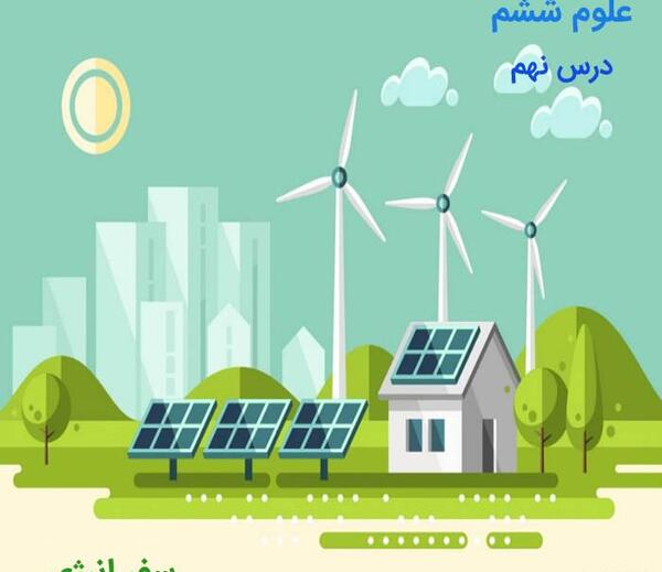 عکس سفر انرژی علوم ششم