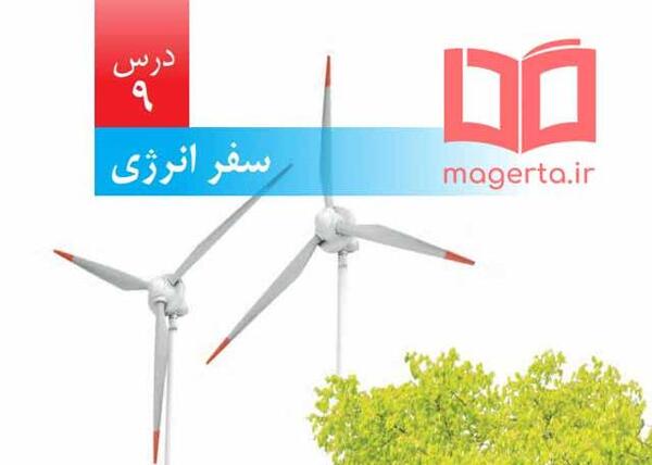 عکس سفر انرژی علوم ششم