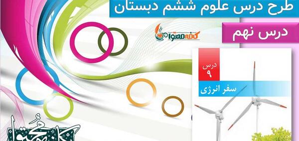 عکس سفر انرژی علوم ششم