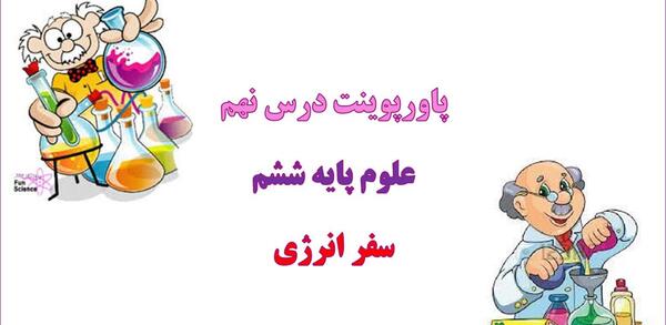 عکس سفر انرژی علوم ششم