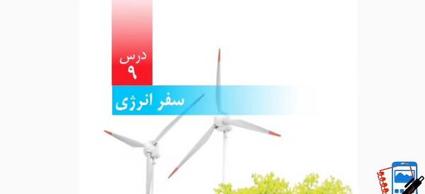 عکس سفر انرژی علوم ششم