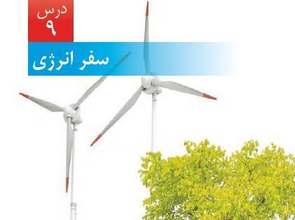 عکس سفر انرژی علوم ششم