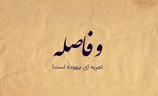عکس پروفایل لحظه دیدار نزدیک است