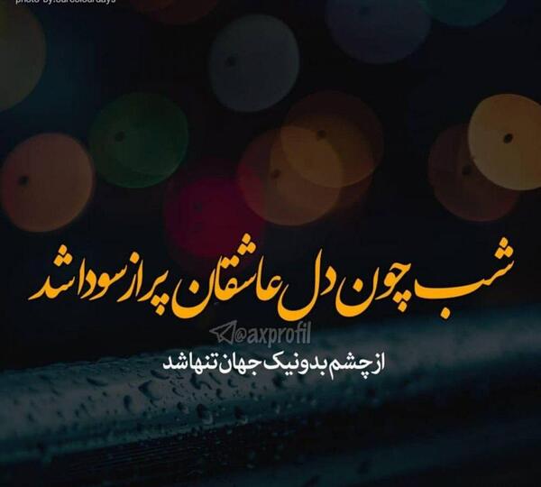 عکس پروفایل لحظه دیدار نزدیک است
