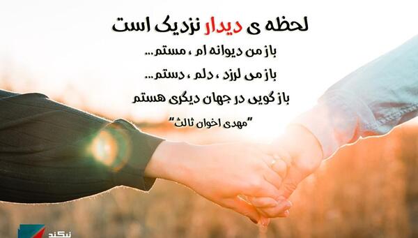 عکس پروفایل لحظه دیدار نزدیک است