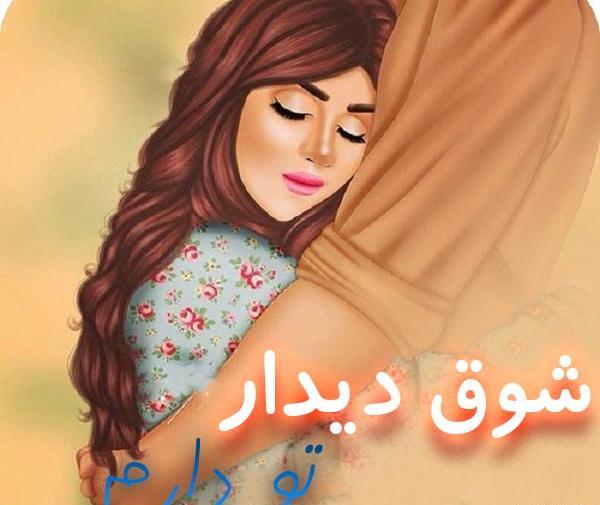 عکس پروفایل لحظه دیدار نزدیک است