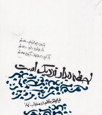 عکس پروفایل لحظه دیدار نزدیک است