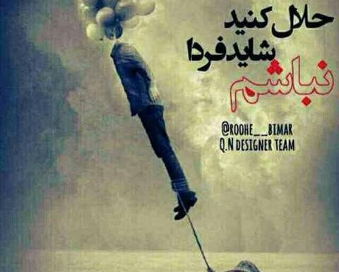 عکس پیام حلالیت