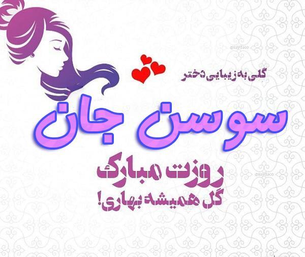 عکس پروفایل خاله سوسن