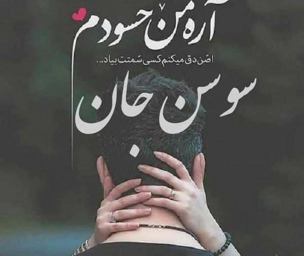 عکس پروفایل خاله سوسن
