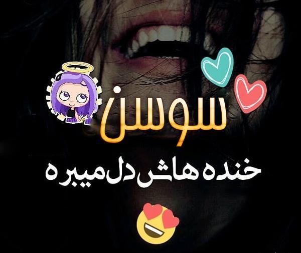 عکس پروفایل خاله سوسن