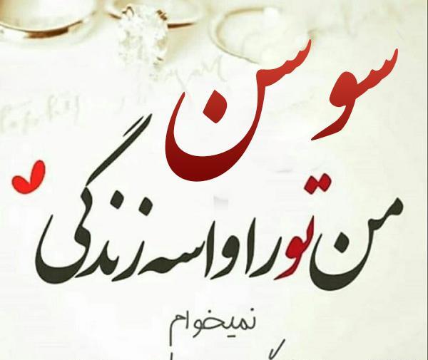 عکس پروفایل خاله سوسن