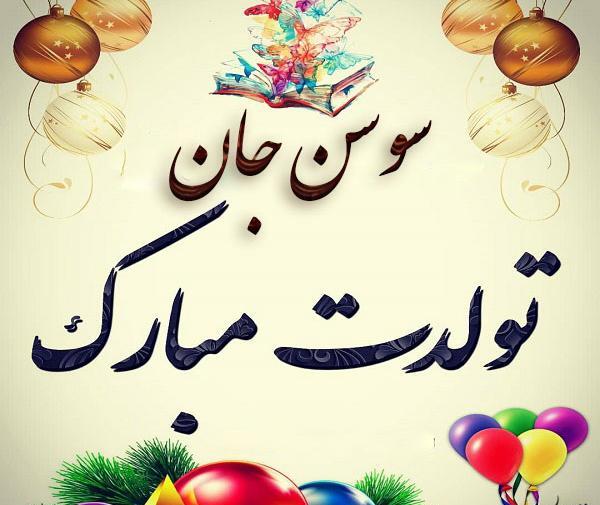 عکس پروفایل خاله سوسن