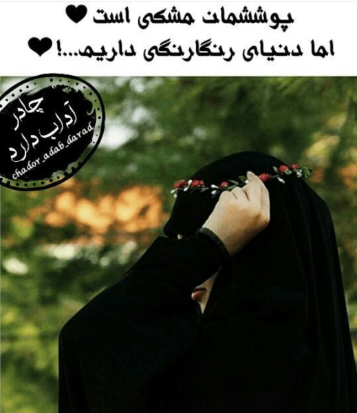 عکس دختر چادری با متن برای پروفایل