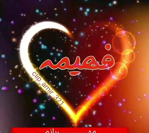 عکس پروفایل آبجی فهیمه تولدت مبارک
