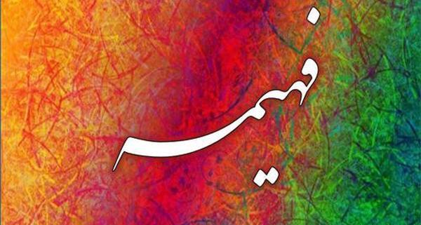 عکس پروفایل آبجی فهیمه تولدت مبارک