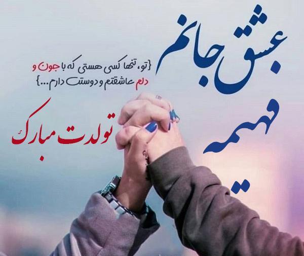 عکس پروفایل آبجی فهیمه تولدت مبارک