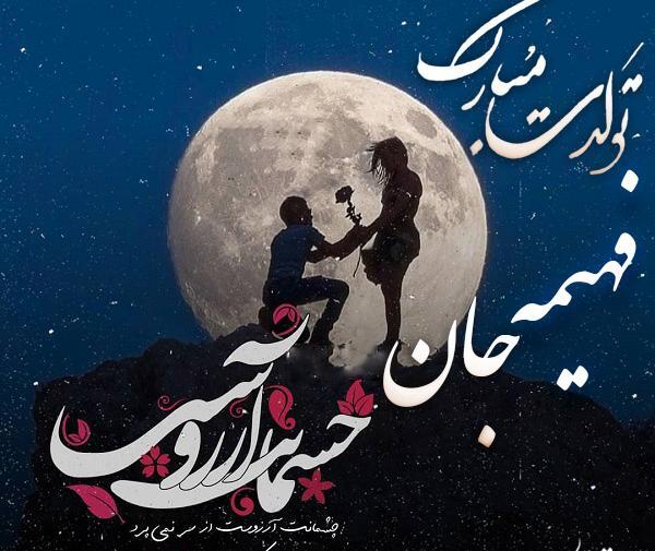 عکس پروفایل آبجی فهیمه تولدت مبارک