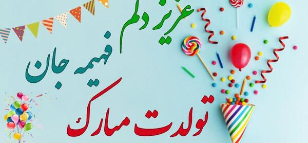 عکس پروفایل آبجی فهیمه تولدت مبارک
