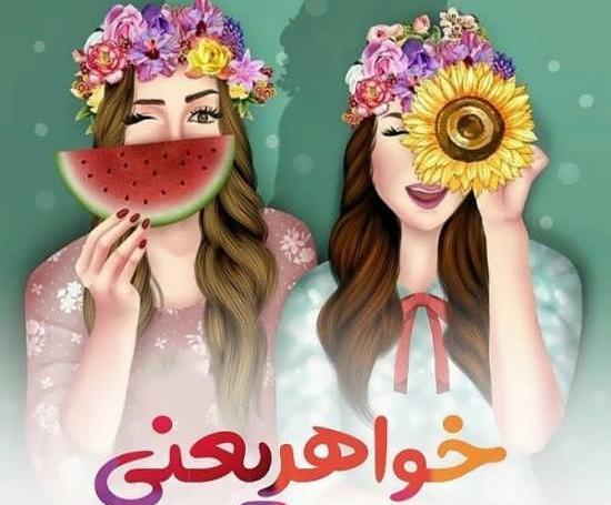 عکس پروفایل خواهر زیاد