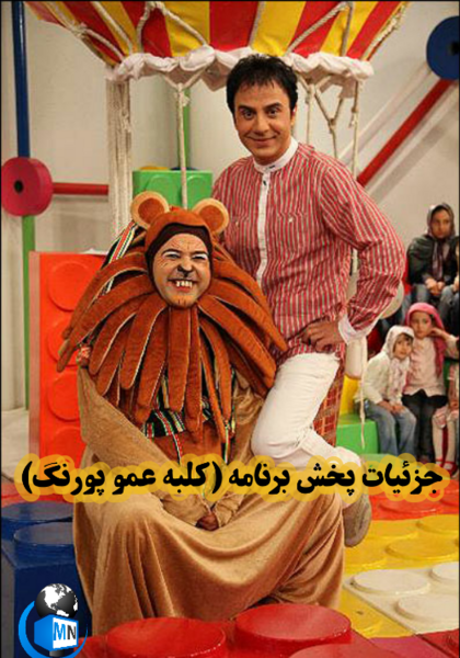 عکس محمد رضا داوود نژاد در کلبه عمو پورنگ