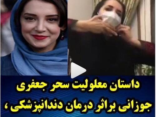 عکس سحر جعفری جوزانی فلج شدن فک