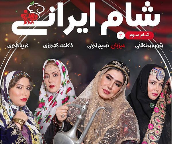 عکس شام ایرانی فاطمه گودرزی