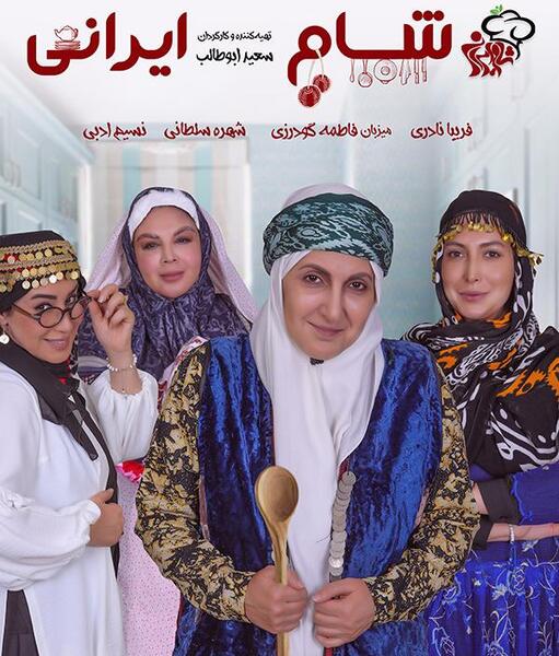 عکس شام ایرانی فاطمه گودرزی