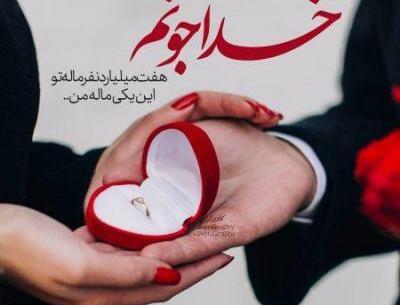 عکس پروفایل خاص نامزدی