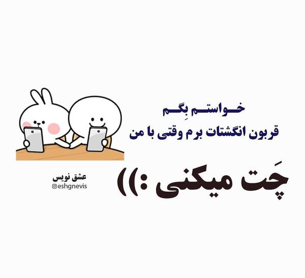 عکس نوشته چت منو عشقم