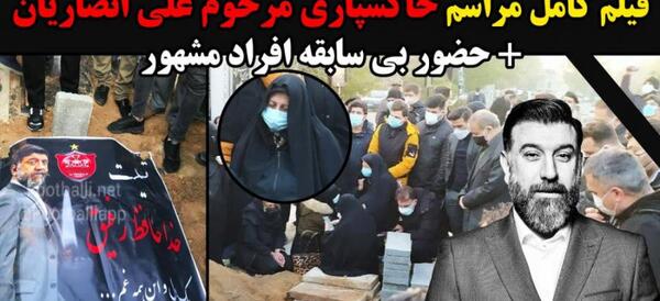 عکس علی انصاریان خاکسپاری