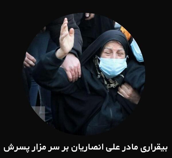 عکس علی انصاریان خاکسپاری