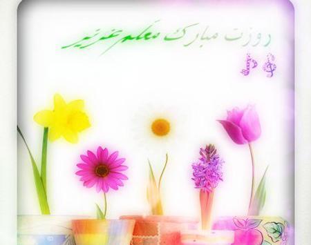 عکس تصویر روز معلم