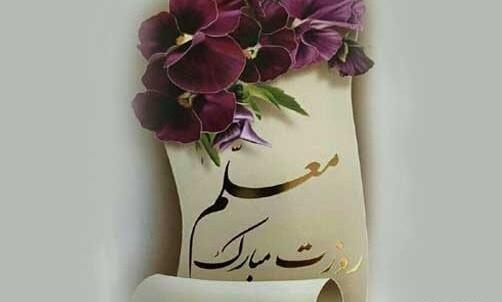 عکس تصویر روز معلم
