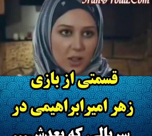 عکس تصاویر زهرا امیر ابراهیمی در سریال نرگس