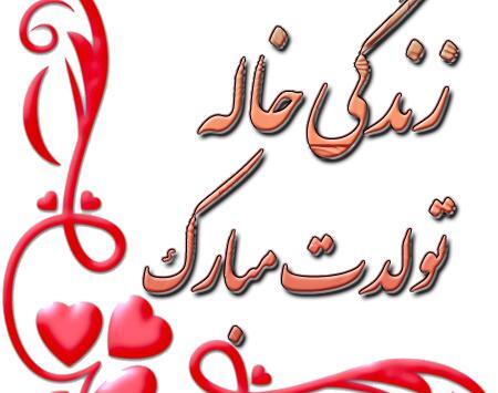 عکس پروفایل تولد نفس خاله نزدیکه