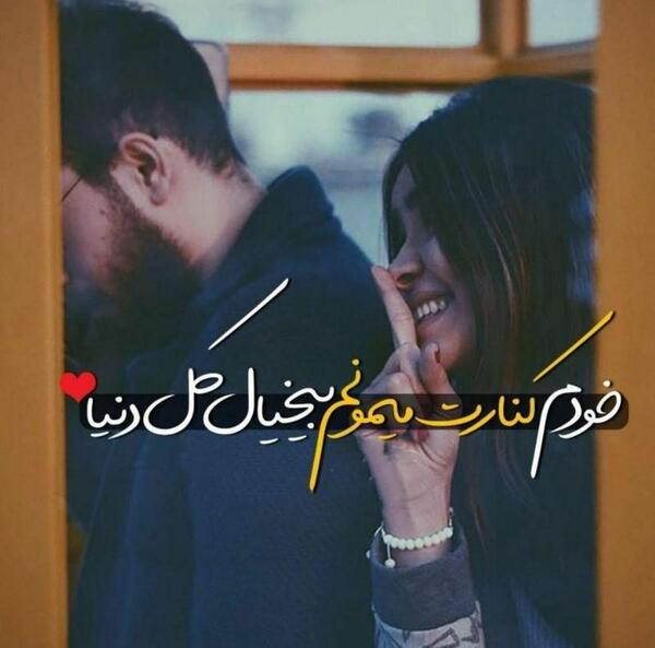 عکس پروفایل دوست داشتن یواشکی