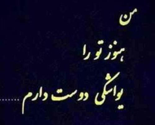 عکس پروفایل دوست داشتن یواشکی