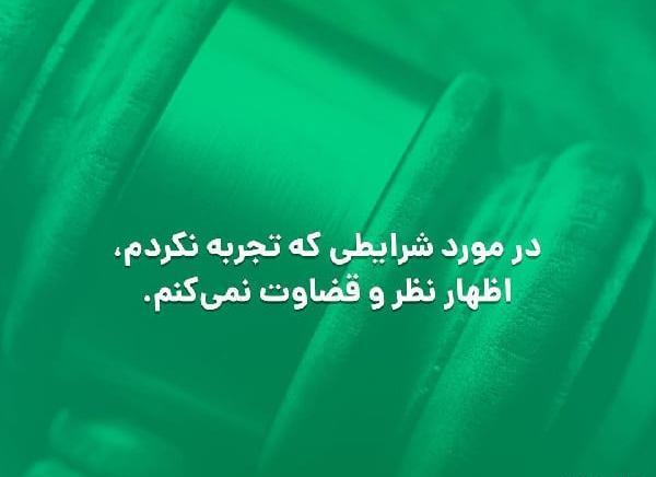 عکس درباره قضاوت ناحق