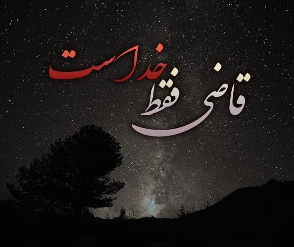 عکس درباره قضاوت ناحق