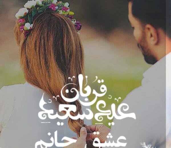 عکس همسرم عید قربان مبارک