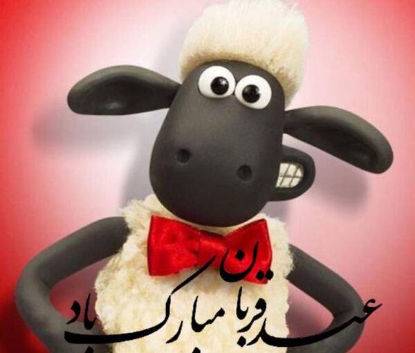 عکس همسرم عید قربان مبارک