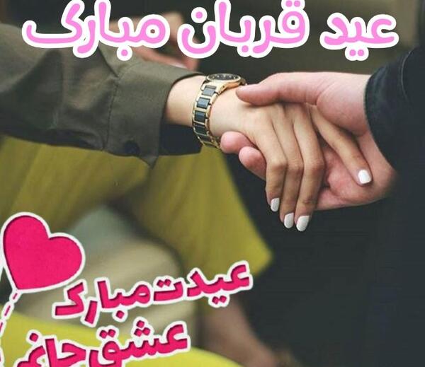 عکس همسرم عید قربان مبارک