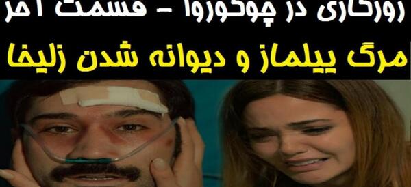 عکس قسمت آخر زلیخا