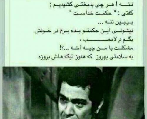 عکس نوشته تیکه دار بهروز وثوقی