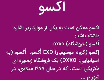عکس نوشته ی اکسو