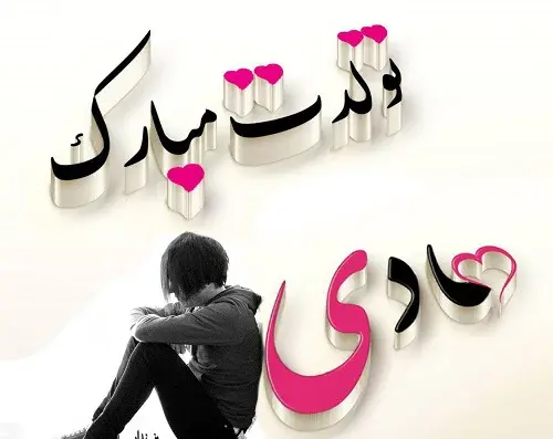 عکس پروفایل تولد همسرم هادی