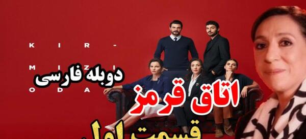 عکس سریال اتاق قرمز